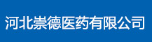 河北崇德医药有限公司